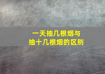 一天抽几根烟与抽十几根烟的区别