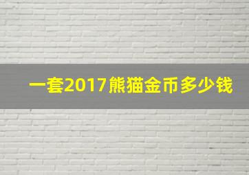 一套2017熊猫金币多少钱