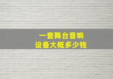 一套舞台音响设备大概多少钱