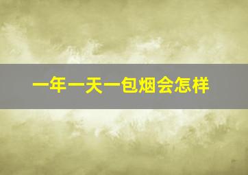 一年一天一包烟会怎样