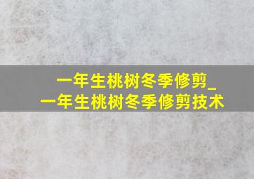 一年生桃树冬季修剪_一年生桃树冬季修剪技术