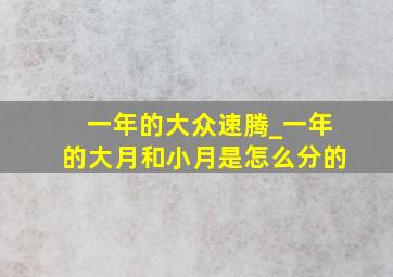 一年的大众速腾_一年的大月和小月是怎么分的