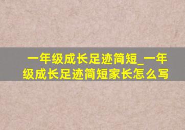 一年级成长足迹简短_一年级成长足迹简短家长怎么写