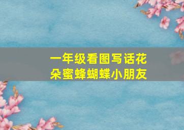 一年级看图写话花朵蜜蜂蝴蝶小朋友