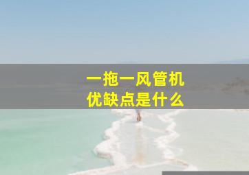 一拖一风管机优缺点是什么