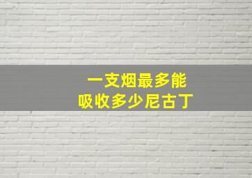 一支烟最多能吸收多少尼古丁