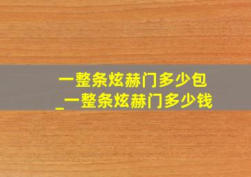 一整条炫赫门多少包_一整条炫赫门多少钱