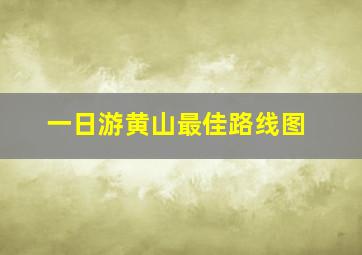 一日游黄山最佳路线图