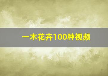 一木花卉100种视频