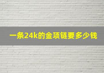 一条24k的金项链要多少钱