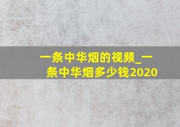 一条中华烟的视频_一条中华烟多少钱2020