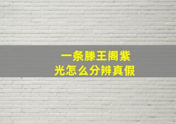 一条滕王阁紫光怎么分辨真假