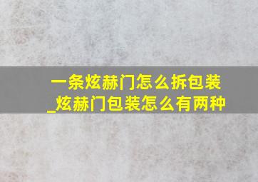 一条炫赫门怎么拆包装_炫赫门包装怎么有两种