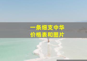 一条细支中华价格表和图片