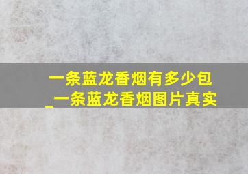 一条蓝龙香烟有多少包_一条蓝龙香烟图片真实