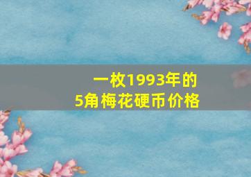 一枚1993年的5角梅花硬币价格