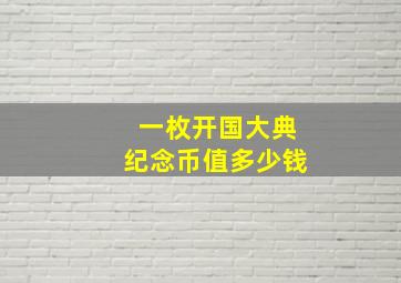 一枚开国大典纪念币值多少钱