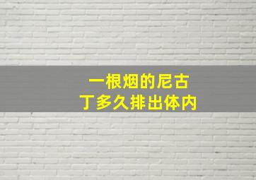 一根烟的尼古丁多久排出体内