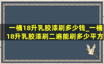 一桶18升乳胶漆刷多少钱_一桶18升乳胶漆刷二遍能刷多少平方