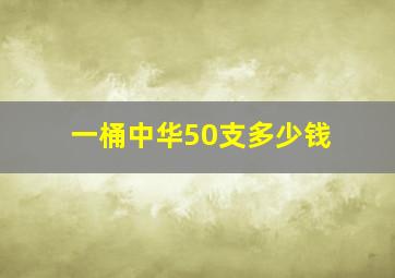 一桶中华50支多少钱