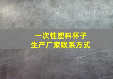 一次性塑料杯子生产厂家联系方式