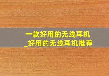 一款好用的无线耳机_好用的无线耳机推荐