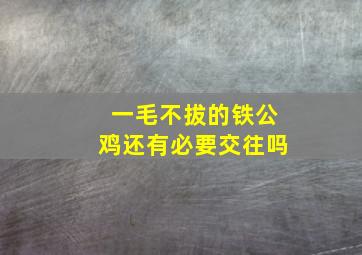 一毛不拔的铁公鸡还有必要交往吗