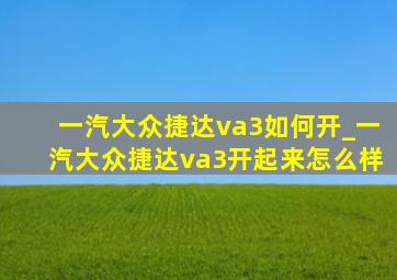 一汽大众捷达va3如何开_一汽大众捷达va3开起来怎么样