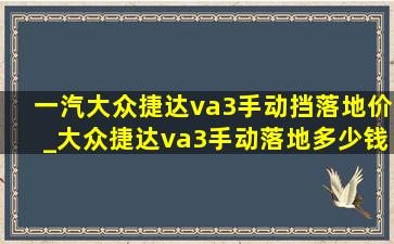 一汽大众捷达va3手动挡落地价_大众捷达va3手动落地多少钱