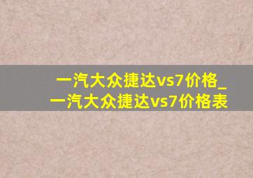 一汽大众捷达vs7价格_一汽大众捷达vs7价格表