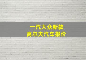 一汽大众新款高尔夫汽车报价