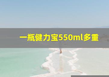 一瓶健力宝550ml多重