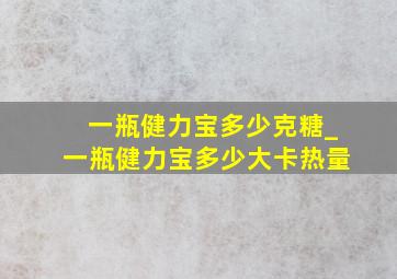 一瓶健力宝多少克糖_一瓶健力宝多少大卡热量