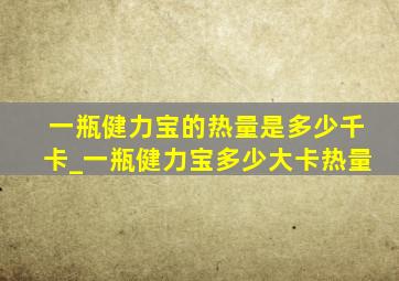 一瓶健力宝的热量是多少千卡_一瓶健力宝多少大卡热量