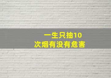 一生只抽10次烟有没有危害