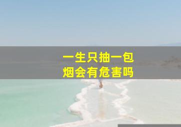 一生只抽一包烟会有危害吗