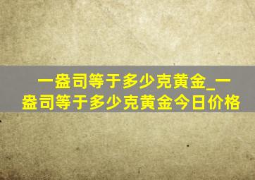 一盎司等于多少克黄金_一盎司等于多少克黄金今日价格