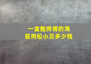 一盒鲍师傅的海苔肉松小贝多少钱