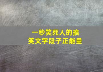 一秒笑死人的搞笑文字段子正能量