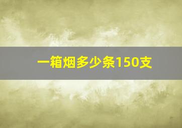 一箱烟多少条150支