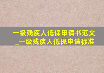 一级残疾人低保申请书范文_一级残疾人低保申请标准