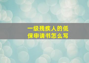 一级残疾人的低保申请书怎么写