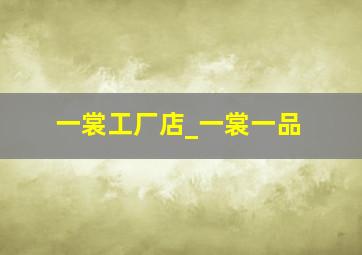 一裳工厂店_一裳一品