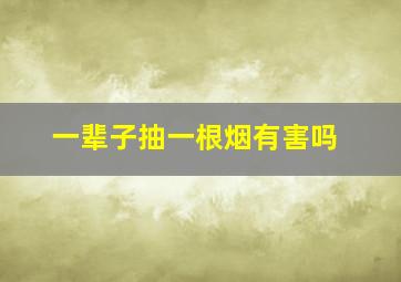 一辈子抽一根烟有害吗