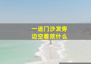 一进门沙发旁边空着放什么