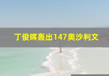 丁俊晖轰出147奥沙利文