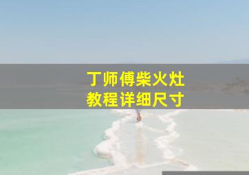 丁师傅柴火灶教程详细尺寸