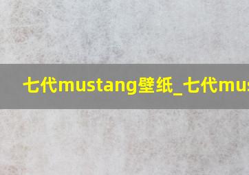 七代mustang壁纸_七代mustang