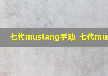 七代mustang手动_七代mustang