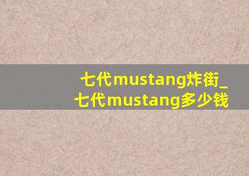 七代mustang炸街_七代mustang多少钱